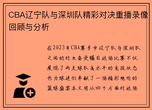 CBA辽宁队与深圳队精彩对决重播录像回顾与分析