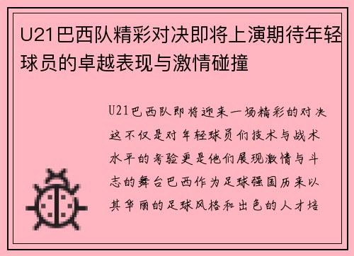 U21巴西队精彩对决即将上演期待年轻球员的卓越表现与激情碰撞