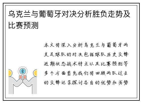 乌克兰与葡萄牙对决分析胜负走势及比赛预测
