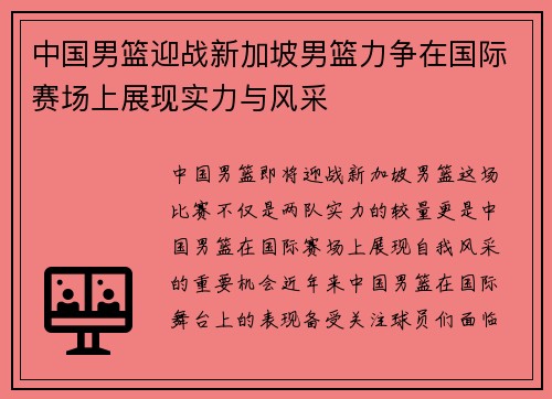 中国男篮迎战新加坡男篮力争在国际赛场上展现实力与风采