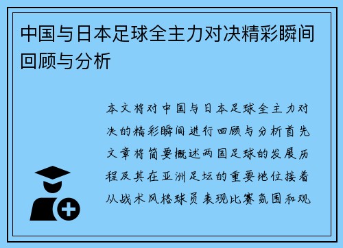 中国与日本足球全主力对决精彩瞬间回顾与分析