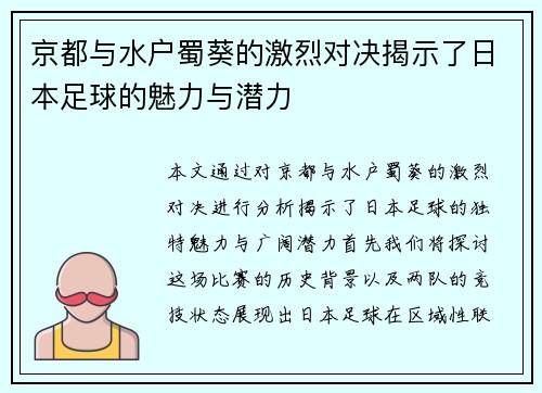 京都与水户蜀葵的激烈对决揭示了日本足球的魅力与潜力