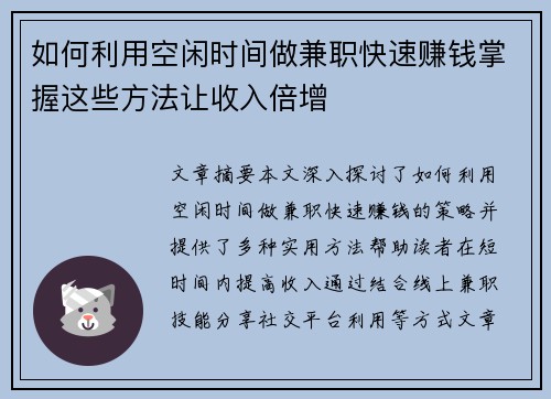 如何利用空闲时间做兼职快速赚钱掌握这些方法让收入倍增