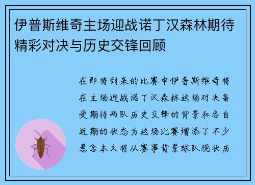 伊普斯维奇主场迎战诺丁汉森林期待精彩对决与历史交锋回顾