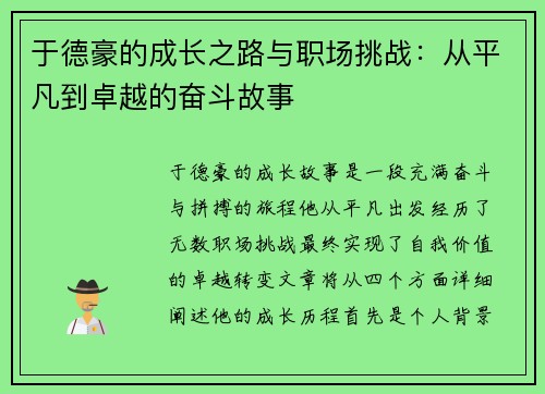 于德豪的成长之路与职场挑战：从平凡到卓越的奋斗故事