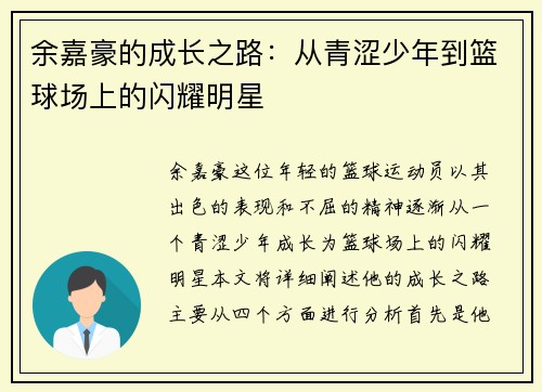 余嘉豪的成长之路：从青涩少年到篮球场上的闪耀明星