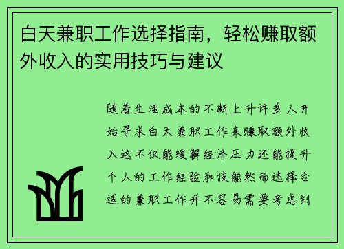 白天兼职工作选择指南，轻松赚取额外收入的实用技巧与建议