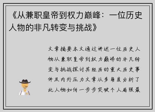 《从兼职皇帝到权力巅峰：一位历史人物的非凡转变与挑战》