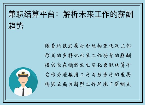 兼职结算平台：解析未来工作的薪酬趋势