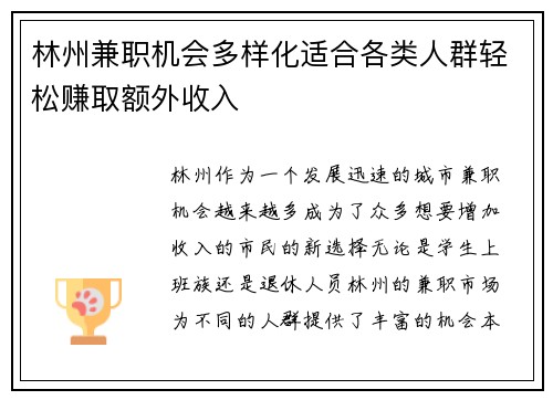 林州兼职机会多样化适合各类人群轻松赚取额外收入