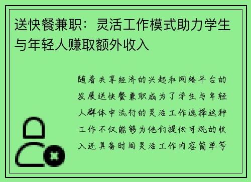 送快餐兼职：灵活工作模式助力学生与年轻人赚取额外收入
