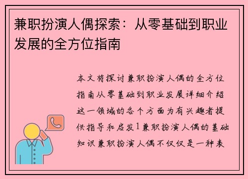 兼职扮演人偶探索：从零基础到职业发展的全方位指南