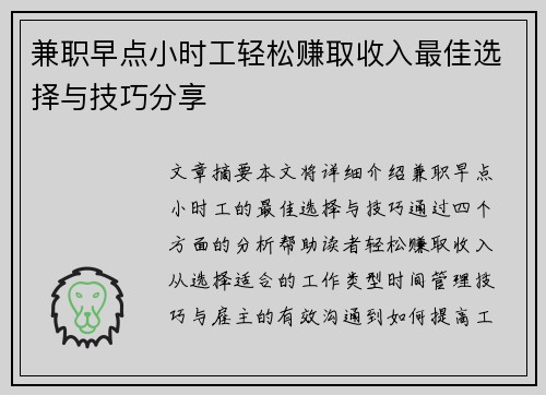 兼职早点小时工轻松赚取收入最佳选择与技巧分享