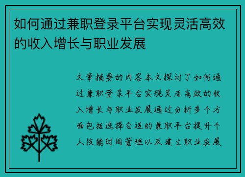 如何通过兼职登录平台实现灵活高效的收入增长与职业发展