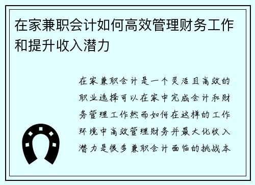 在家兼职会计如何高效管理财务工作和提升收入潜力