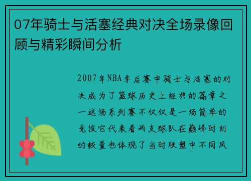 07年骑士与活塞经典对决全场录像回顾与精彩瞬间分析