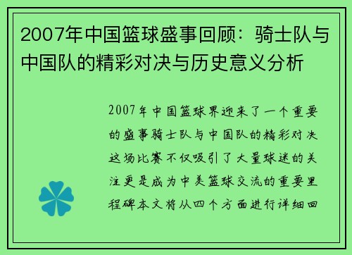 2007年中国篮球盛事回顾：骑士队与中国队的精彩对决与历史意义分析