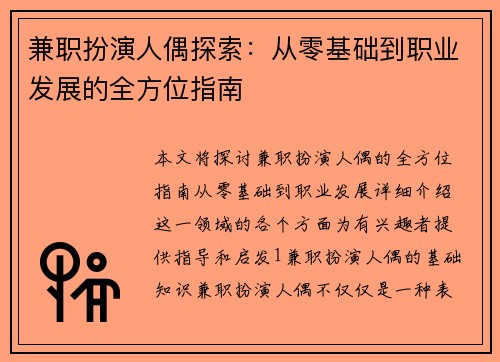 兼职扮演人偶探索：从零基础到职业发展的全方位指南