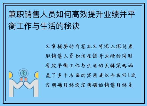 兼职销售人员如何高效提升业绩并平衡工作与生活的秘诀