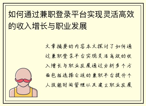 如何通过兼职登录平台实现灵活高效的收入增长与职业发展