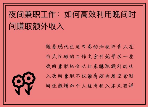 夜间兼职工作：如何高效利用晚间时间赚取额外收入