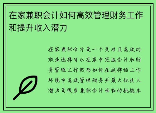 在家兼职会计如何高效管理财务工作和提升收入潜力