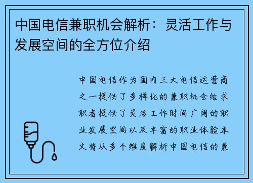 中国电信兼职机会解析：灵活工作与发展空间的全方位介绍