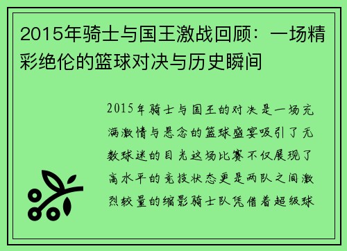 2015年骑士与国王激战回顾：一场精彩绝伦的篮球对决与历史瞬间
