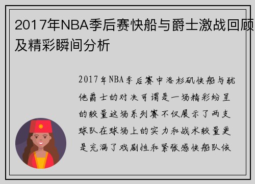 2017年NBA季后赛快船与爵士激战回顾及精彩瞬间分析