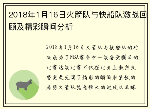 2018年1月16日火箭队与快船队激战回顾及精彩瞬间分析
