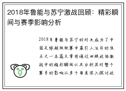 2018年鲁能与苏宁激战回顾：精彩瞬间与赛季影响分析