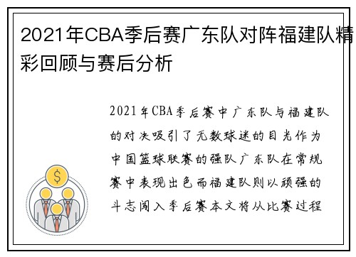 2021年CBA季后赛广东队对阵福建队精彩回顾与赛后分析