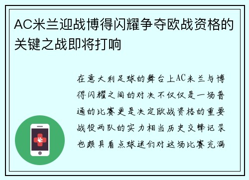 AC米兰迎战博得闪耀争夺欧战资格的关键之战即将打响