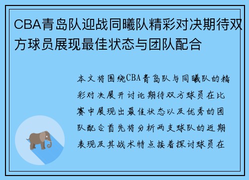 CBA青岛队迎战同曦队精彩对决期待双方球员展现最佳状态与团队配合