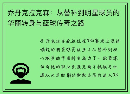 乔丹克拉克森：从替补到明星球员的华丽转身与篮球传奇之路