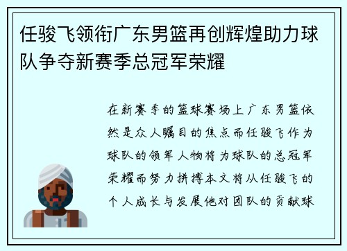 任骏飞领衔广东男篮再创辉煌助力球队争夺新赛季总冠军荣耀