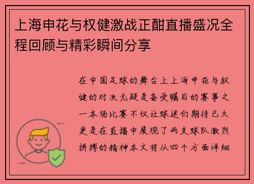 上海申花与权健激战正酣直播盛况全程回顾与精彩瞬间分享