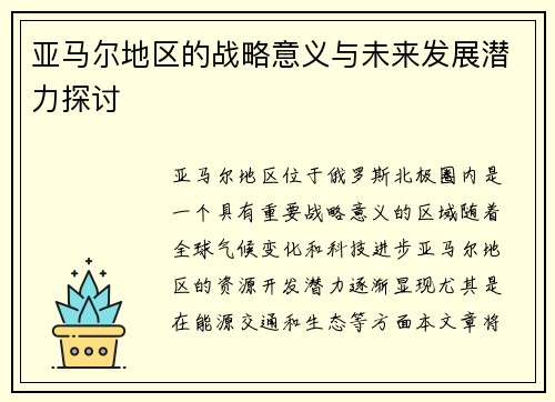 亚马尔地区的战略意义与未来发展潜力探讨