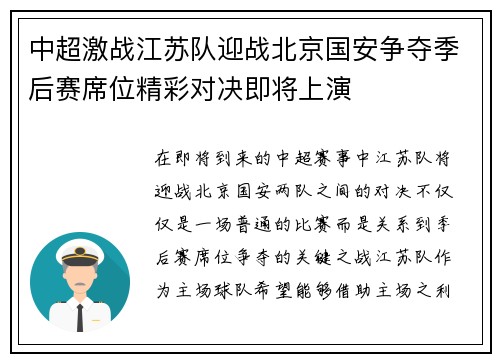 中超激战江苏队迎战北京国安争夺季后赛席位精彩对决即将上演