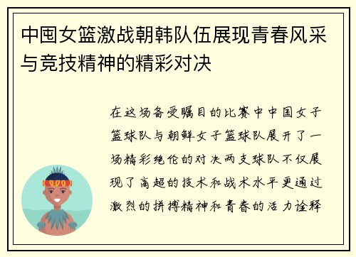 中囤女篮激战朝韩队伍展现青春风采与竞技精神的精彩对决