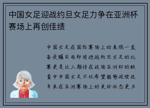 中国女足迎战约旦女足力争在亚洲杯赛场上再创佳绩