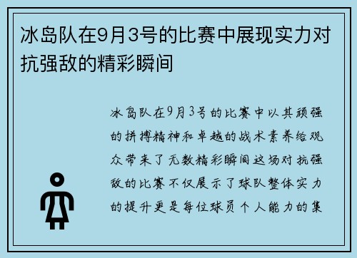 冰岛队在9月3号的比赛中展现实力对抗强敌的精彩瞬间