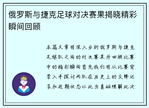 俄罗斯与捷克足球对决赛果揭晓精彩瞬间回顾