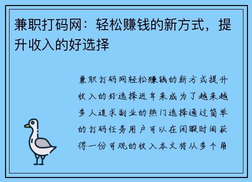 兼职打码网：轻松赚钱的新方式，提升收入的好选择