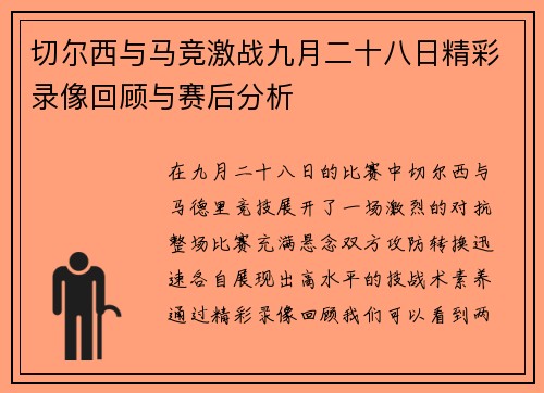切尔西与马竞激战九月二十八日精彩录像回顾与赛后分析
