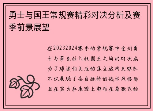 勇士与国王常规赛精彩对决分析及赛季前景展望