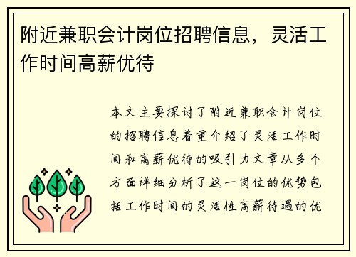 附近兼职会计岗位招聘信息，灵活工作时间高薪优待