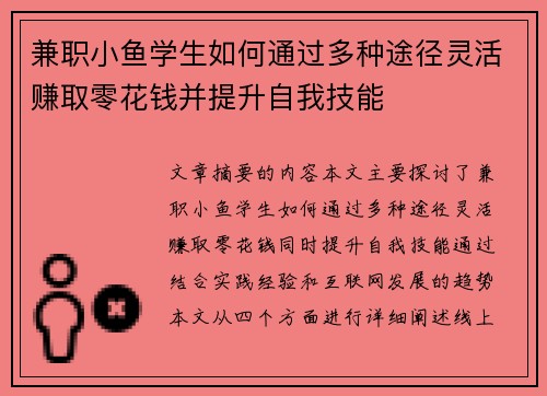 兼职小鱼学生如何通过多种途径灵活赚取零花钱并提升自我技能