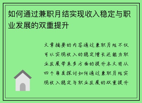 如何通过兼职月结实现收入稳定与职业发展的双重提升