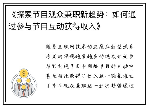 《探索节目观众兼职新趋势：如何通过参与节目互动获得收入》